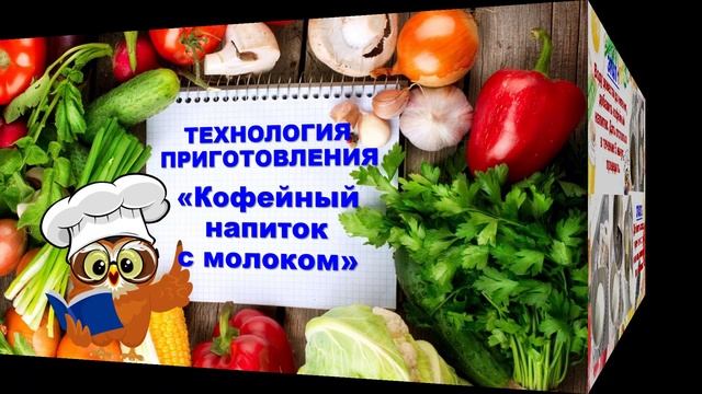 Технология приготовления горячего завтрака_МБОУ ЦО № 8_УК № 2.mp4 смотреть онлайн