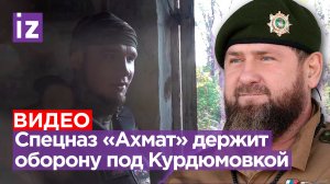 Кадыров: спецназ «Ахмат» не сдал ни одного сантиметра своих позиций в районе Курдюмовки у Артемовска