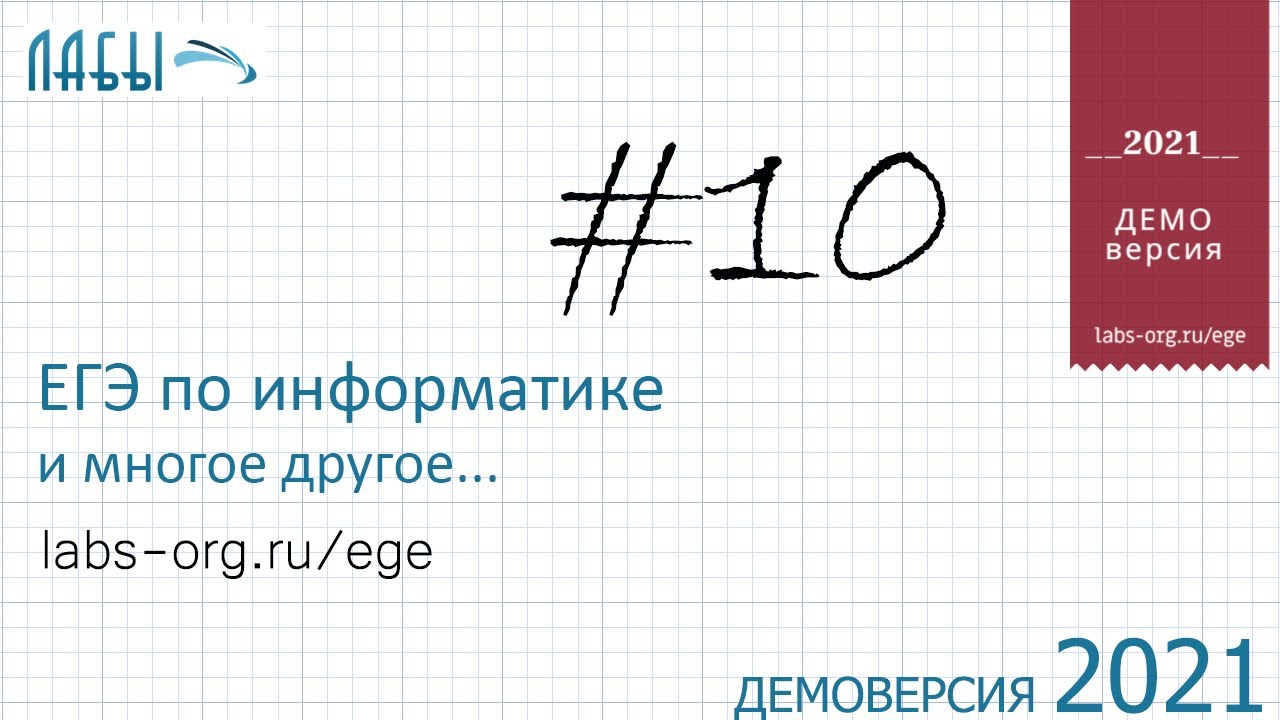 Демонстрационный вариант ЕГЭ по информатике 2021, ФИПИ, задание 10 с текстовым редактором смотреть онлайн