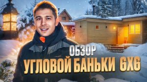 Популярный проект угловой дачной бани, обзор изнутри и отзыв заказчика.