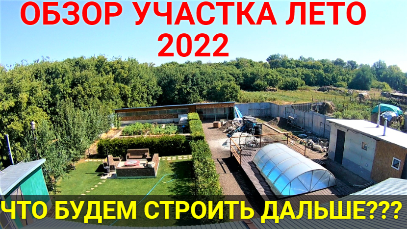 Обзор участка после лета 2022! Планы на осень. смотреть онлайн