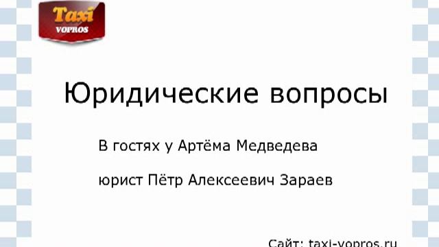 Юридические вопросы про такси | сайт: taxi-vopros.ru смотреть онлайн