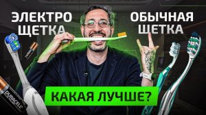 Электрическая зубная щетка — ПРОТИВ — Обычная зубная щетка. Что выбрать?