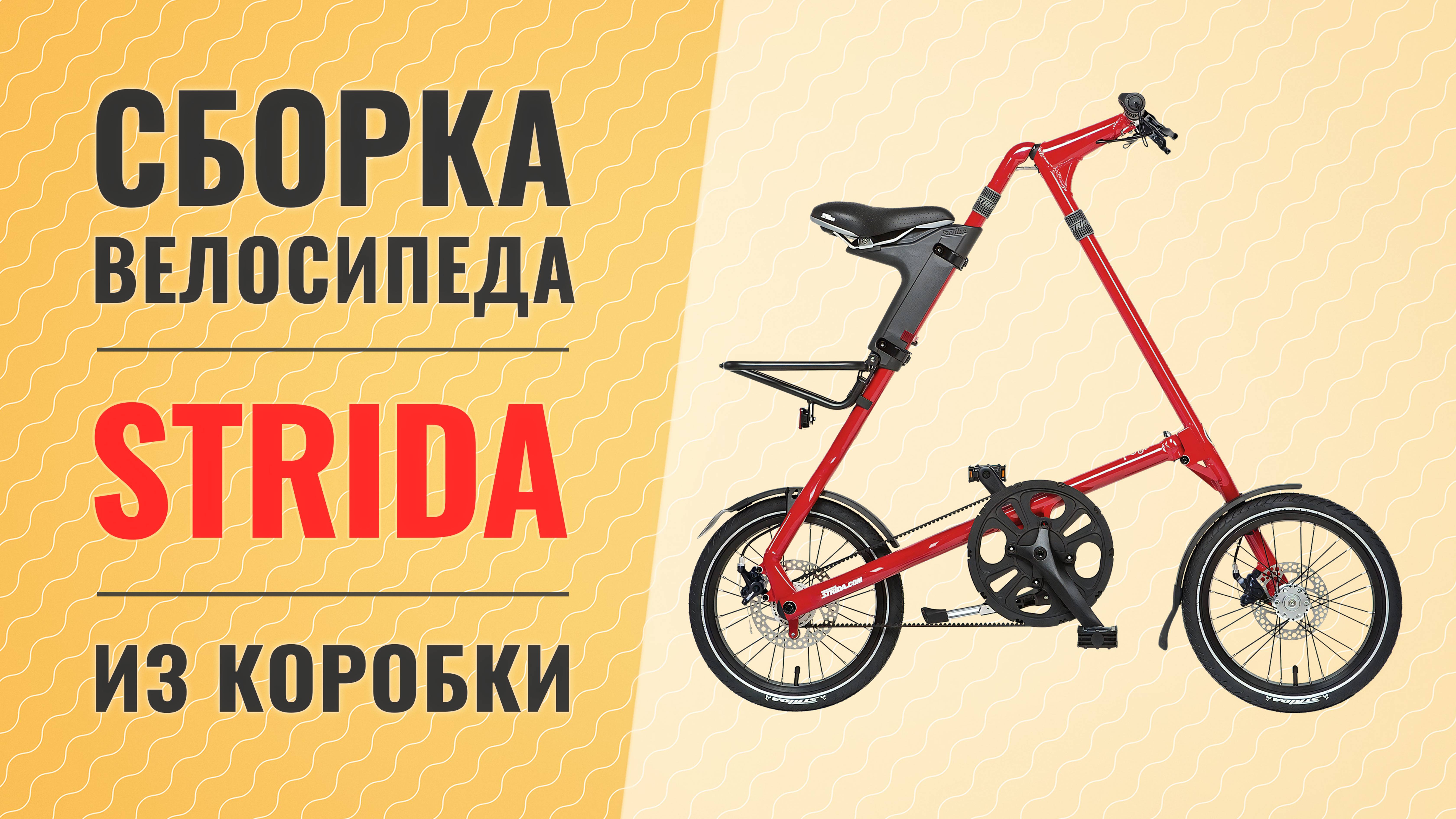 Сборка велосипеда Strida из коробки | Подробное руководство смотреть онлайн