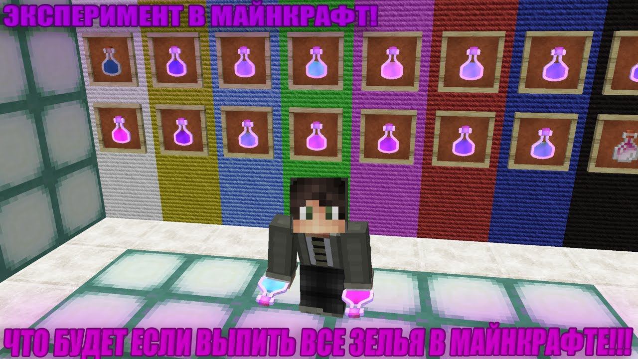 ЧТО БУДЕТ ЕСЛИ ВЫПИТЬ ВСЕ ЗЕЛЬЯ В МАЙНКРАФТЕ!!! ЭКСПЕРИМЕНТ В МАЙНКРАФТ! #Shorts смотреть онлайн