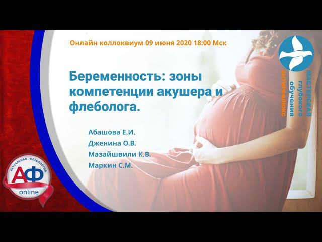 Беременность зоны компетенции акушера и флеболога Коллоквиум 09.06.2020 смотреть онлайн