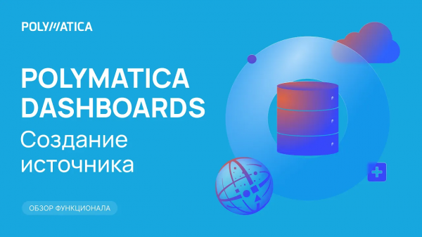 Polymatica Dashboards: cоздание источника