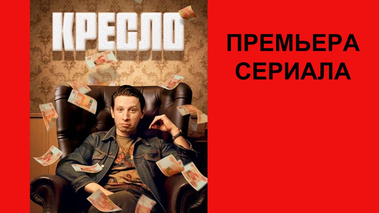 Сериал Кресло Трейлер - 1 сезон смотреть онлайн