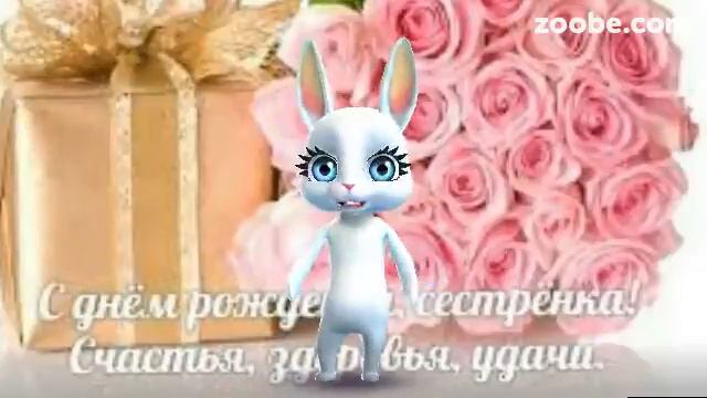 ZOOBE зайка.Поздравление Сестре с Днём Рождения смотреть онлайн