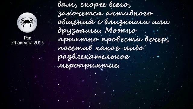 Рак гороскоп на 24 августа 2015 смотреть онлайн