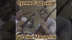 Сулик Садыков и Гусейн Манапов/под гитару 👍