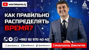 Как правильно распределять время? - Саидмурод Давлатов | Прямой эфир 29.09.2022 #Davlatov