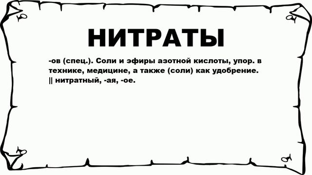 НИТРАТЫ - что это такое? значение и описание смотреть онлайн