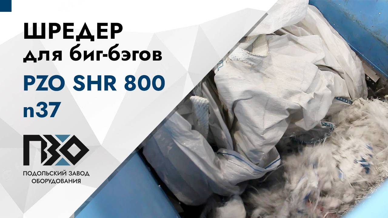 Шредер для биг-бэгов | Шредер одновальный PZO SHR 800 n37 смотреть онлайн