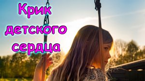 Крик детского сердца. Смотреть всем родителям! (03.18г.)