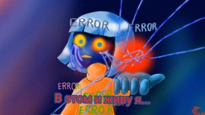 (ErrorTale) Kaver ERROR FRISK песня: «Это всё ошибка»
