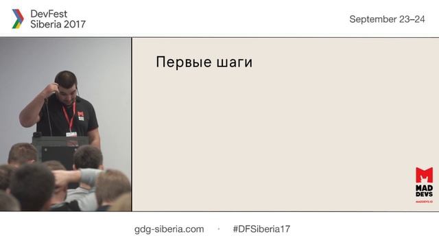 Путь проекта от компьютера разработчика до серьезных нагрузок - Андрей Минкин | DevFest Siberia 201 смотреть онлайн