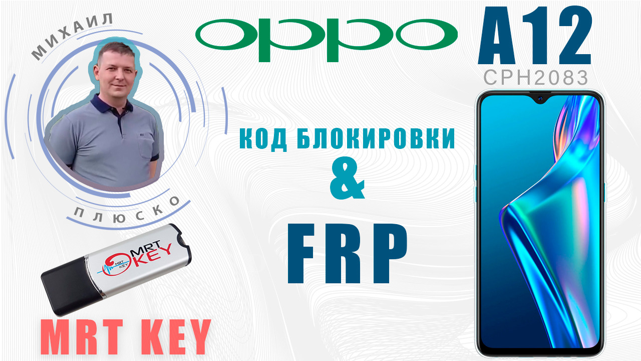 OPPO A12 CPH2083 Убираем код блокировки экрана и FRP! MRT KEY.