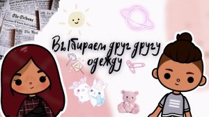 Выбираем друг другу одежду ???_♀️ ___ тока бока ___ toca boca ___ Secret Toca.