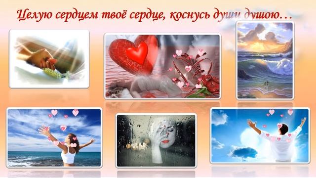 ЦЕЛУЮ СЕРДЦЕМ ТВОЁ СЕРДЦЕ... смотреть онлайн