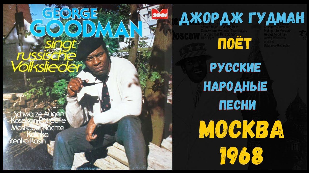 Джордж Гудман, "Американец в Москве", 1968 | Best Russian folk songs in English смотреть онлайн