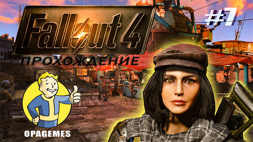 Fallout 4 Прохождение #7