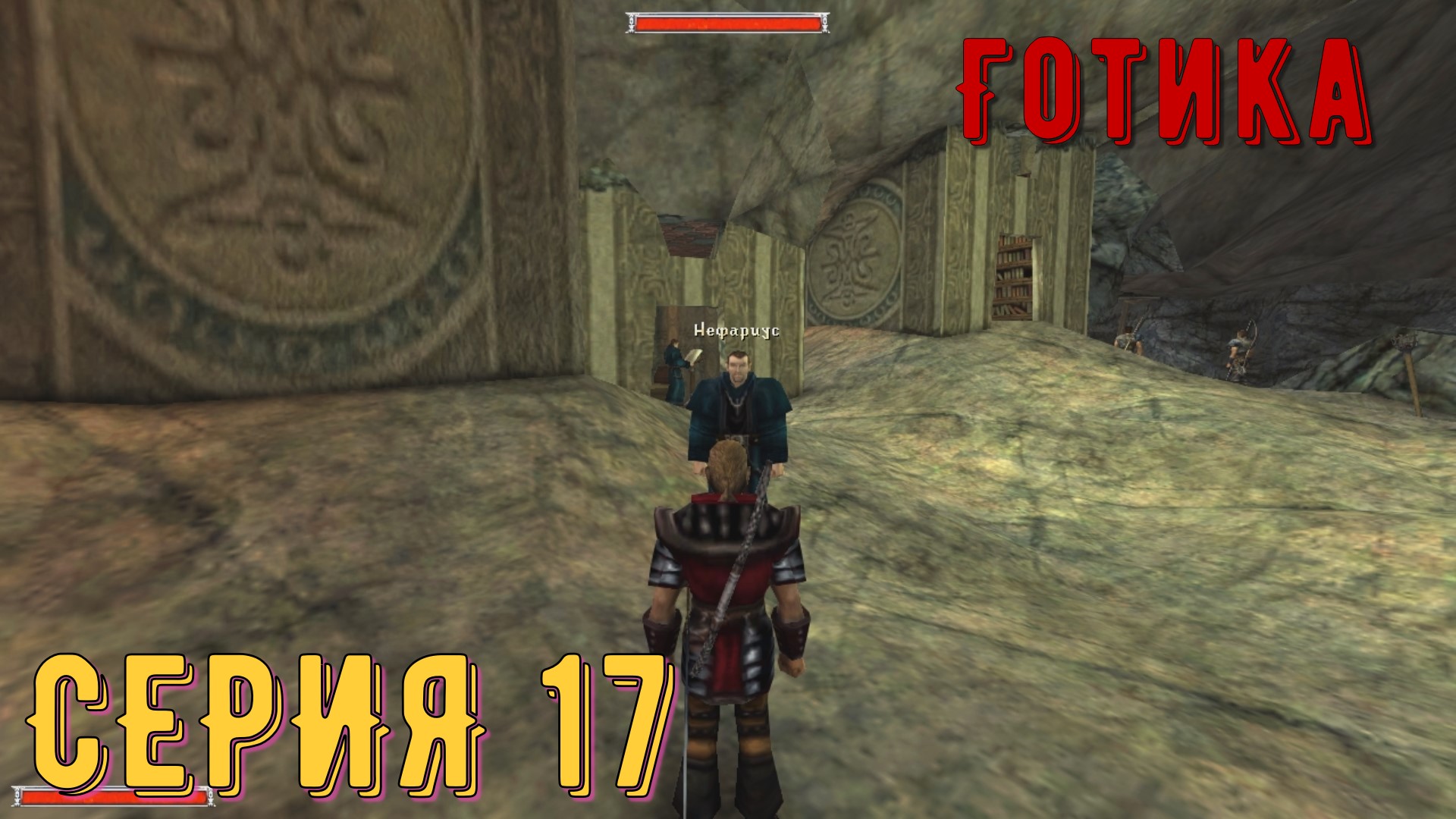 Маги воды ►  Готика \ Gothic ► Серия 17 ◄ _Полное прохождение