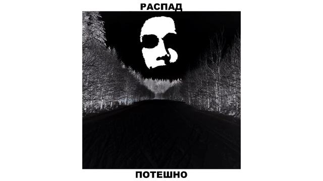 Распад - Достало смотреть онлайн