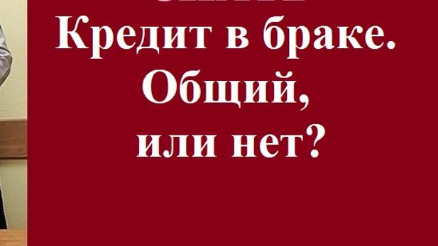 Кредит в браке. Общий, или нет? смотреть онлайн