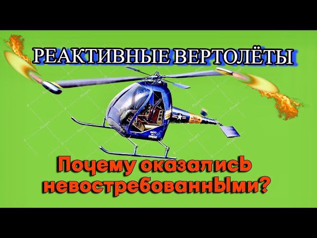 Почему "реактивные" вертолёты не стали распространёнными? смотреть онлайн