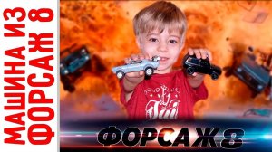 Форсаж 8 - Тюнинг машинки Camaro! Часть 1. Делаем Dodge IceCharger! Быстрый Тюнинг