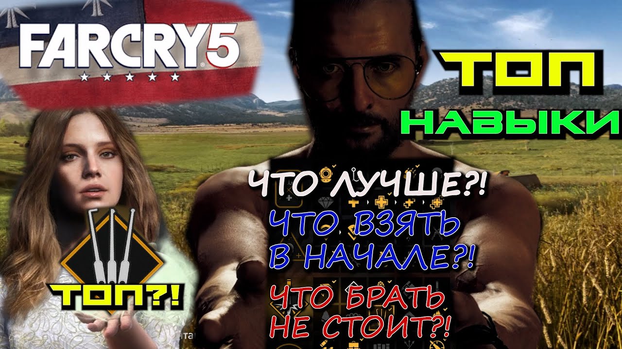 ТОП НАВЫКОВ FAR CRY 5. ОБЗОР НАВЫКОВ FAR CRY 5. ЧТО ВЗЯТЬ В НАЧАЛЕ ИГРЫ. ХУДЩИЕ НАВЫКИ FAR CRY 5 смотреть онлайн