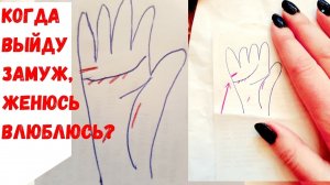 Когда я выйду замуж, женюсь? возраст по линии брака. Линия брака, Василиса Дождь, хиромантия