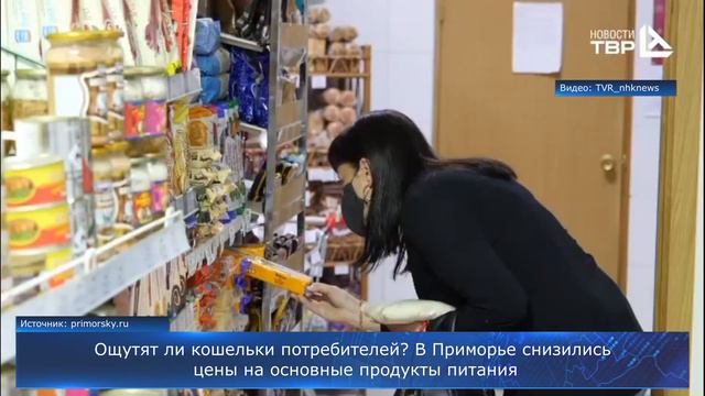 Ощутят ли кошельки потребителей? В Приморье снизились цены на основные продукты питания смотреть онлайн