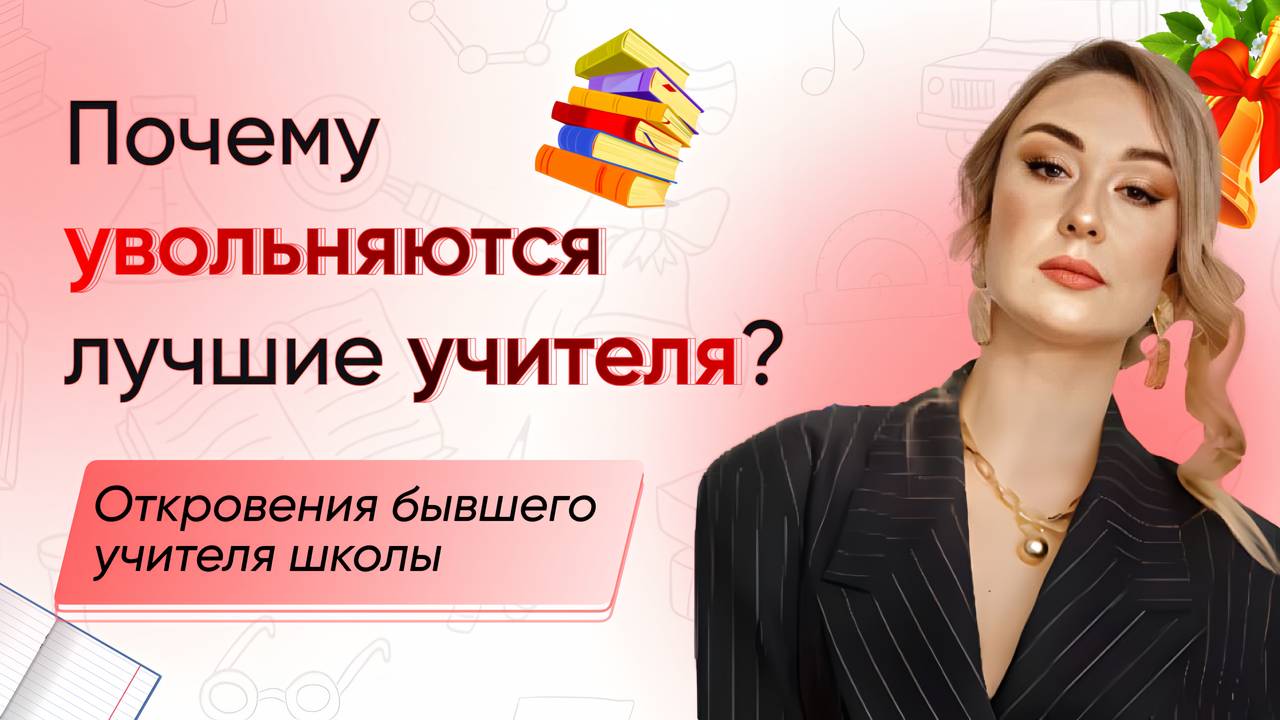 Почему увольняются учителя из школ. Классное руководство. Зарплата учителя.