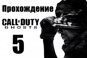 Call of Duty: Ghosts - Прохождение на русском [#5] | PC (2013 г.)