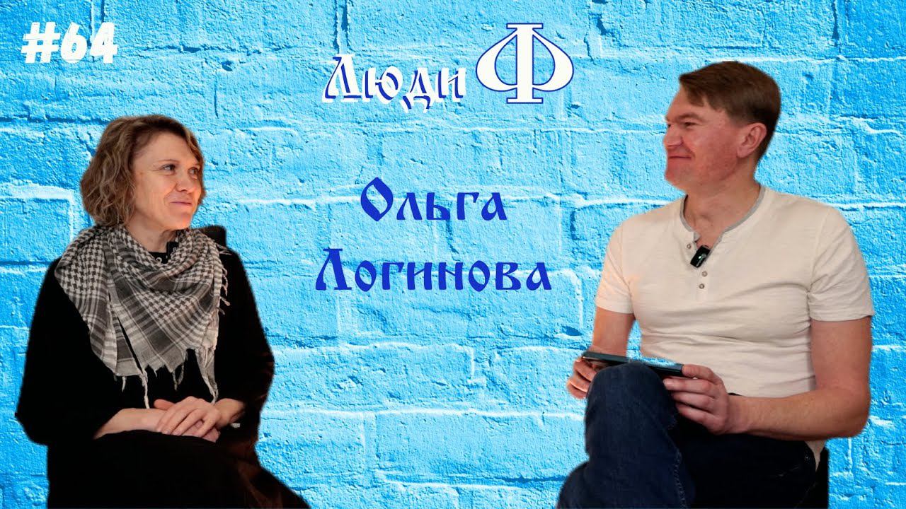 Люди Ф 64. Ольга Логинова