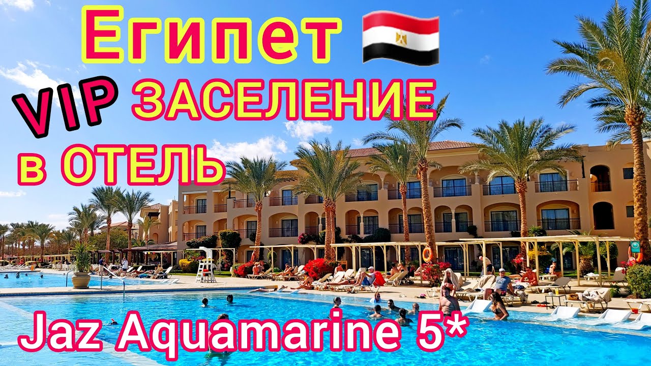 ЕГИПЕТ: ШОК от заселения в ШИКАРНЫЙ отель Jaz Aquamarine Resort 5＊. ХУРГАДА, Джаз Аквамарин 5＊ смотреть онлайн