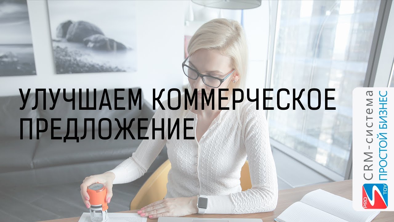 Улучшаем коммерческое предложение | CRM-система «Простой бизнес» смотреть онлайн