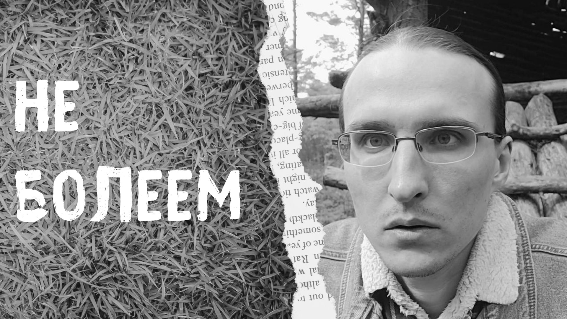 Как меньше болеть смотреть онлайн