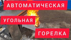 Автоматическая угольная горелка для твёрдотопливного котла ТЕПЛОКАСТО