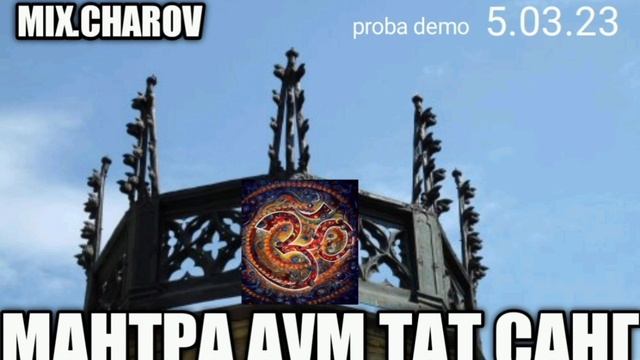 МАНТРА АУМ ТАТ САНГ - MIX.CHAROV realrocks.ru/id245065 смотреть онлайн