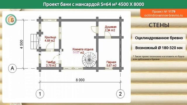 Проект бани № 1179 с мансардным этажом 64 м2 4.5 X 8 из оцилиндрованного бревна смотреть онлайн