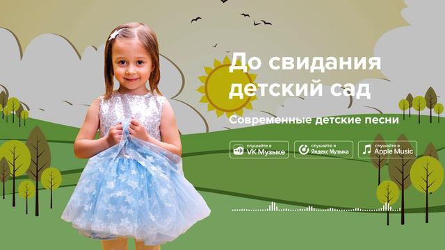 До свидания детский сад — Современные детские песни. Песня на выпускной смотреть онлайн