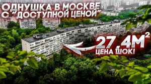 ВОТ ОНО «ДОСТУПНОЕ ЖИЛЬЁ» В МОСКВЕ! КВАРТИРА 27,4 метра ЦЕНА ВАС ШОКИРУЕТ! КОНУРА В ЧЕЛОВЕЙНИКЕ?