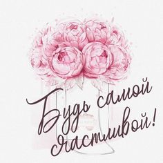 Желаю чаще улыбаться
И позитив в наш мир нести,
Легко всех целей добиваться
На своем жизненном пути! смотреть онлайн