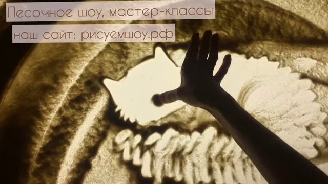 МАСТЕР-КЛАСС Как рисовать песком кошку? Бесплатный урок рисования песком на стекле. смотреть онлайн