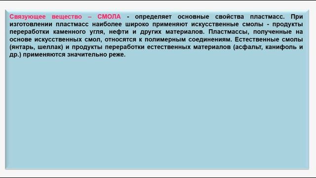 № 222. Органическая химия. Тема 29. Полимеры. Часть 14. Состав пластмасс смотреть онлайн