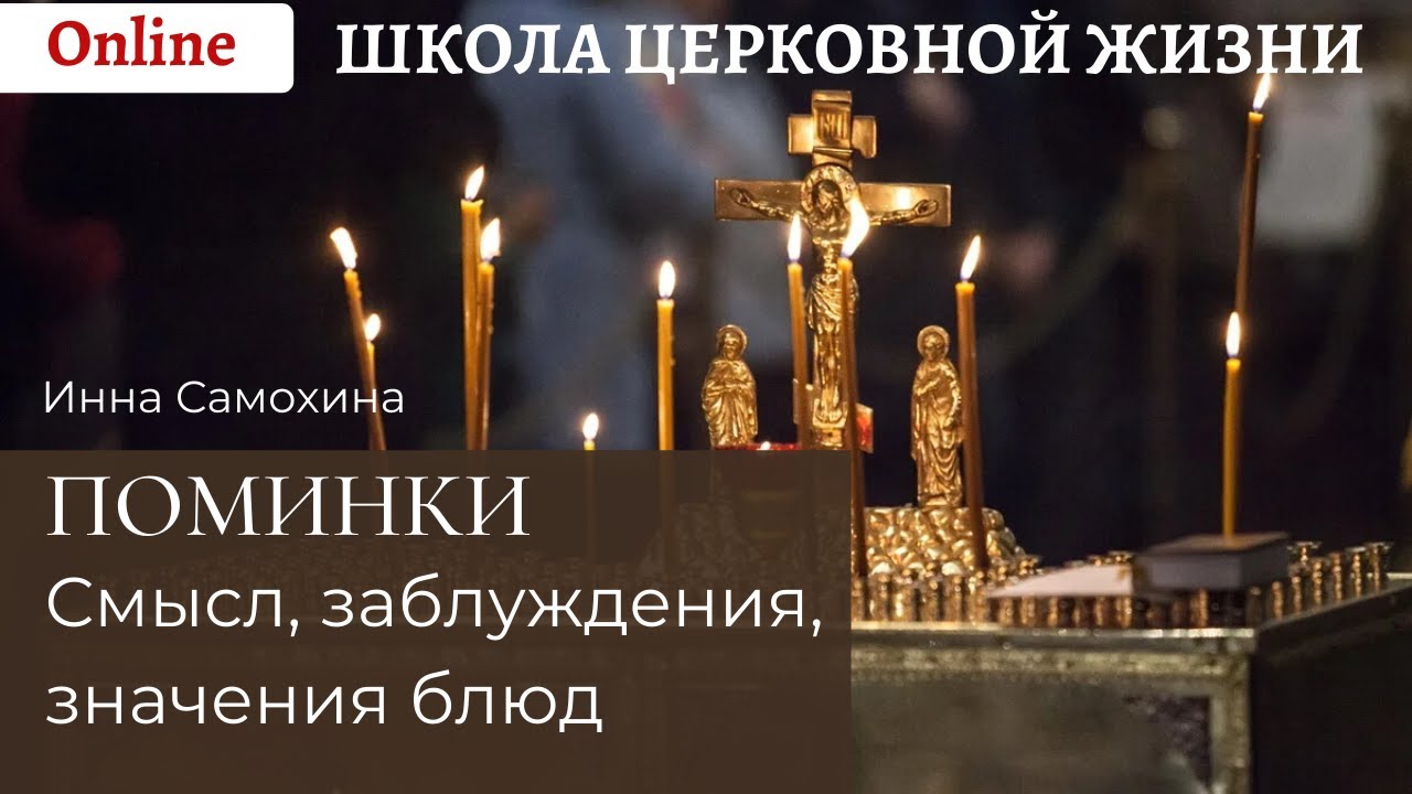 Поминки_ смысл, заблуждения, значение блюд.mp4 смотреть онлайн