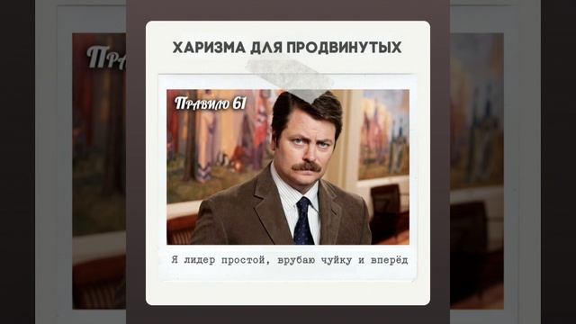 Правило 61 - Я лидер простой, врубаю чайку и вперёд